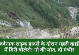 Breaking News: दर्दनाक सड़क हादसे के दौरान गहरी खाई में गिरी बोलेरो! नौ की मौत, दो गंभीर