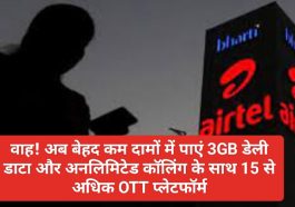 Airtel Super Saver Plan: वाह! अब बेहद कम दामों में पाएं 3GB डेली डाटा और अनलिमिटेड कॉलिंग के साथ 15 से अधिक OTT प्लेटफॉर्म