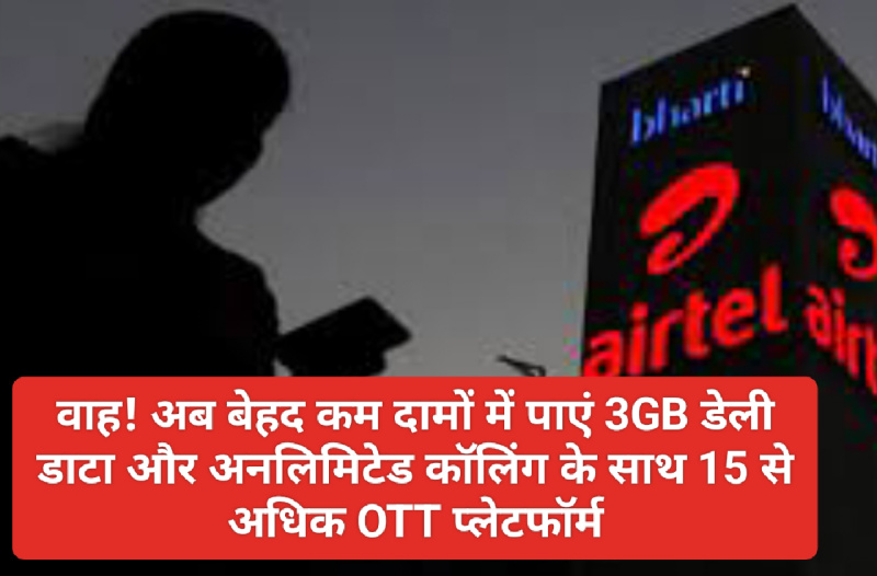 Airtel Super Saver Plan: वाह! अब बेहद कम दामों में पाएं 3GB डेली डाटा और अनलिमिटेड कॉलिंग के साथ 15 से अधिक OTT प्लेटफॉर्म