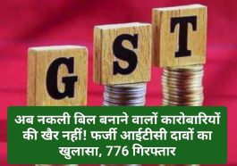 GST News Update: अब नकली बिल बनाने वालों कारोबारियों की खैर नहीं! फर्जी आईटीसी दावों का खुलासा, 776 गिरफ्तार