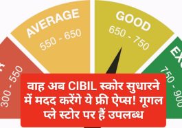 Low CIBIL Score Solution: वाह अब CIBIL स्कोर सुधारने में मदद करेंगे ये फ्री ऐप्स! गूगल प्ले स्टोर पर हैं उपलब्ध