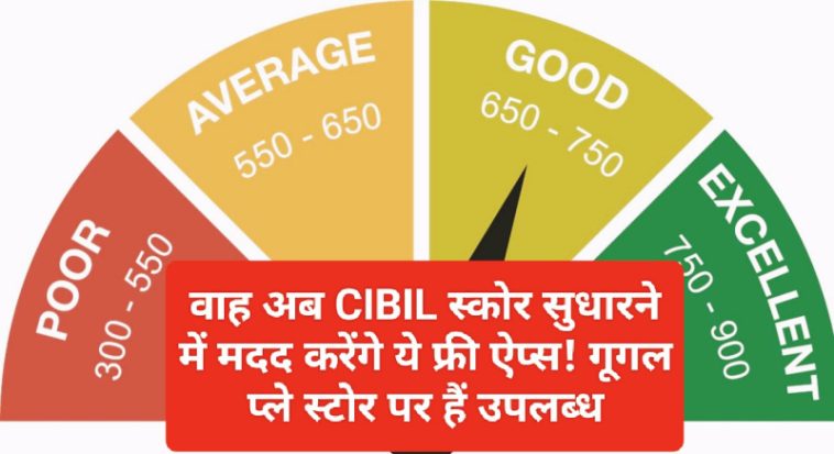 Low CIBIL Score Solution: वाह अब CIBIL स्कोर सुधारने में मदद करेंगे ये फ्री ऐप्स! गूगल प्ले स्टोर पर हैं उपलब्ध