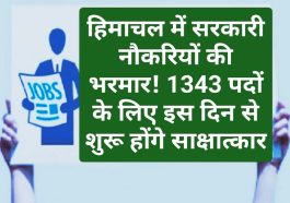 HP Govt Jobs Alert: हिमाचल में सरकारी नौकरियों की भरमार! 1343 पदों के लिए इस दिन से शुरू होंगे साक्षात्कार