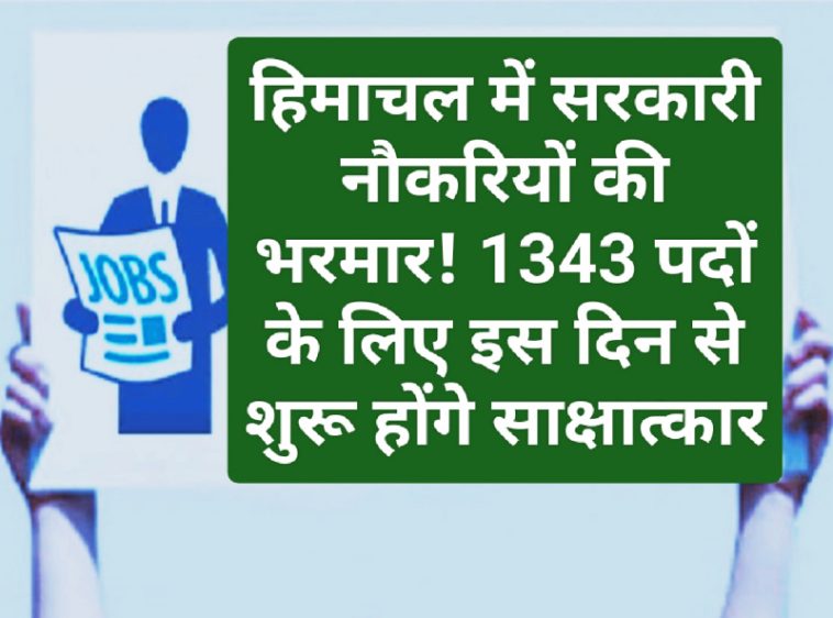 HP Govt Jobs Alert: हिमाचल में सरकारी नौकरियों की भरमार! 1343 पदों के लिए इस दिन से शुरू होंगे साक्षात्कार