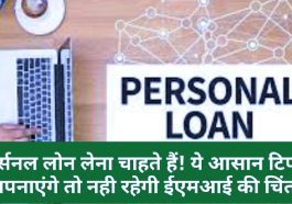 Personal Loan Easy Tips & Tricks: पर्सनल लोन लेना चाहते हैं! ये आसान टिप्स अपनाएंगे तो नही रहेगी ईएमआई की चिंता