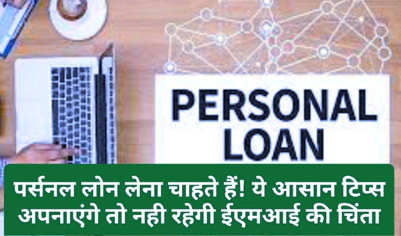 Personal Loan Easy Tips & Tricks: पर्सनल लोन लेना चाहते हैं! ये आसान टिप्स अपनाएंगे तो नही रहेगी ईएमआई की चिंता