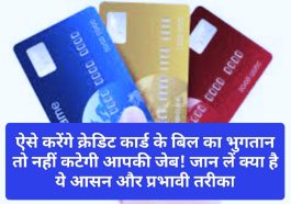 Credit Card Payment Smart Tips: ऐसे करेंगे क्रेडिट कार्ड के बिल का भुगतान तो नहीं कटेगी आपकी जेब! जान लें क्या है ये आसन और प्रभावी तरीका