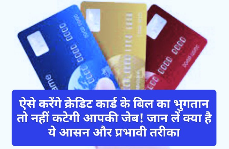 Credit Card Payment Smart Tips: ऐसे करेंगे क्रेडिट कार्ड के बिल का भुगतान तो नहीं कटेगी आपकी जेब! जान लें क्या है ये आसन और प्रभावी तरीका