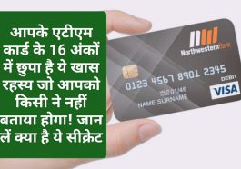 ATM Card Secrets: आपके एटीएम कार्ड के 16 अंकों में छुपा है ये खास रहस्य जो आपको किसी ने नहीं बताया होगा! जान लें क्या है ये सीक्रेट