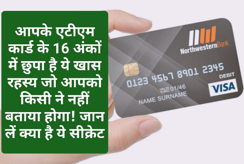 ATM Card Secrets: आपके एटीएम कार्ड के 16 अंकों में छुपा है ये खास रहस्य जो आपको किसी ने नहीं बताया होगा! जान लें क्या है ये सीक्रेट