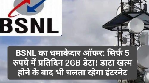 BSNL का धमाकेदार ऑफर: सिर्फ 5 रुपये में प्रतिदिन 2GB डेटा! डाटा खत्म होने के बाद भी चलता रहेगा इंटरनेट