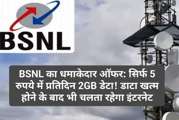 BSNL का धमाकेदार ऑफर: सिर्फ 5 रुपये में प्रतिदिन 2GB डेटा! डाटा खत्म होने के बाद भी चलता रहेगा इंटरनेट