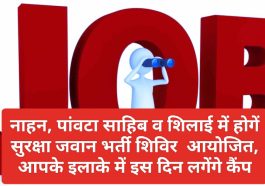 HP Jobs Alert: नाहन पांवटा साहिब व शिलाई में होगें सुरक्षा जवान भर्ती शिविर आयोजित! आपके इलाके में इस दिन लगेंगे कैंप