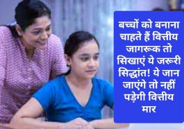 Personal Finance Tips For Children: बच्चों को बनाना चाहते हैं वित्तीय जागरूक तो सिखाएं ये जरूरी सिद्धांत! ये जान जाएंगे तो नहीं पड़ेगी वित्तीय मार