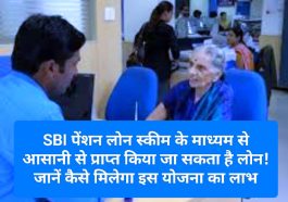 SBI Pension Loan Scheme 2023: SBI पेंशन लोन स्कीम के माध्यम से आसानी से प्राप्त किया जा सकता है लोन! जानें कैसे मिलेगा इस योजना का लाभ