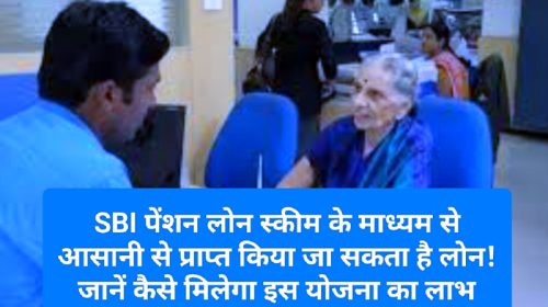 SBI Pension Loan Scheme 2023: SBI पेंशन लोन स्कीम के माध्यम से आसानी से प्राप्त किया जा सकता है लोन! जानें कैसे मिलेगा इस योजना का लाभ