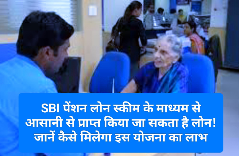 SBI Pension Loan Scheme 2023: SBI पेंशन लोन स्कीम के माध्यम से आसानी से प्राप्त किया जा सकता है लोन! जानें कैसे मिलेगा इस योजना का लाभ