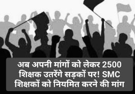 HP Latest News: अब अपनी मांगों को लेकर 2500 शिक्षक उतरेंगे सड़कों पर! SMC शिक्षकों को नियमित करने की मांग