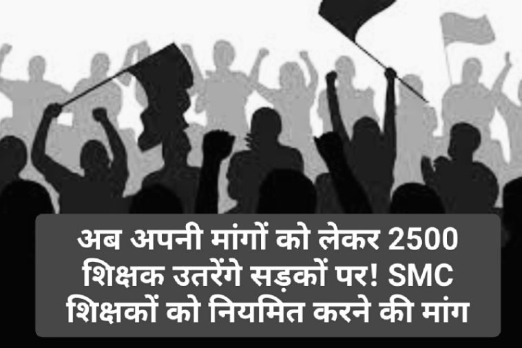 HP Latest News: अब अपनी मांगों को लेकर 2500 शिक्षक उतरेंगे सड़कों पर! SMC शिक्षकों को नियमित करने की मांग