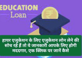 Higher Education Loan: हायर एजुकेशन के लिए एजुकेशन लोन लेने की सोच रहे हैं तो ये जानकारी आपके लिए होगी मददगार, एक क्लिक पर जानें कैसे