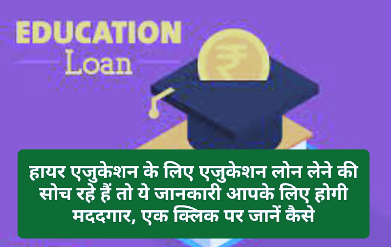 Higher Education Loan: हायर एजुकेशन के लिए एजुकेशन लोन लेने की सोच रहे हैं तो ये जानकारी आपके लिए होगी मददगार, एक क्लिक पर जानें कैसे