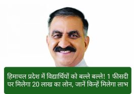 मुख्यमंत्री विद्यार्थी प्रोत्साहन योजना: हिमाचल प्रदेश में विद्यार्थियों को बल्ले बल्ले! 1 फीसदी पर मिलेगा 20 लाख का लोन, जानें किन्हें मिलेगा लाभ