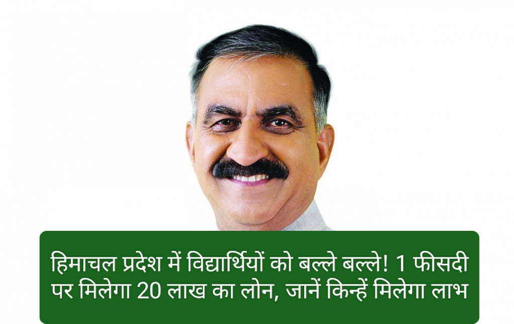 मुख्यमंत्री विद्यार्थी प्रोत्साहन योजना: हिमाचल प्रदेश में विद्यार्थियों को बल्ले बल्ले! 1 फीसदी पर मिलेगा 20 लाख का लोन, जानें किन्हें मिलेगा लाभ