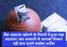 Bank Saving Account: बैंक अकाउंट खोलने के नियमों में हुआ बड़ा बदलाव! अब आसानी से आपको शिकार नही बना पाएंगे साईबर शातिर