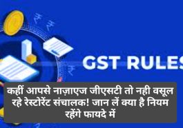 GST News Update: कहीं आपसे नाज़ाएज जीएसटी तो नही वसूल रहे रेस्टोरेंट संचालक! जान लें क्या है नियम रहेंगे फायदे में