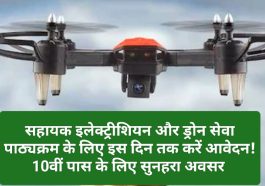 Training For Jobs: सहायक इलेक्ट्रीशियन और ड्रोन सेवा पाठ्यक्रम के लिए इस दिन तक करें आवेदन! 10वीं पास के लिए सुनहरा अवसर