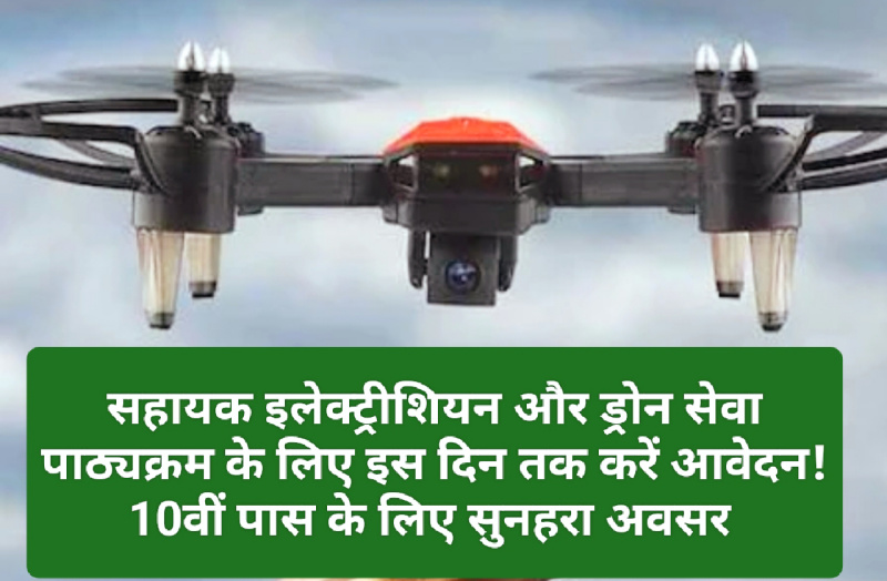 Training For Jobs: सहायक इलेक्ट्रीशियन और ड्रोन सेवा पाठ्यक्रम के लिए इस दिन तक करें आवेदन! 10वीं पास के लिए सुनहरा अवसर