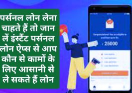 Personal Loan Apps Benefit: पर्सनल लोन लेना चाहते हैं तो जान लें इंस्टैंट पर्सनल लोन ऐप्स से आप कौन से कामों के लिए आसानी से ले सकते हैं लोन