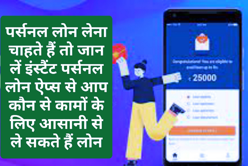 Personal Loan Apps Benefit: पर्सनल लोन लेना चाहते हैं तो जान लें इंस्टैंट पर्सनल लोन ऐप्स से आप कौन से कामों के लिए आसानी से ले सकते हैं लोन