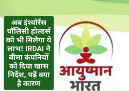 Insurence Policy New Rules: अब इंश्योरेंस पॉलिसी होल्डर्स को भी मिलेगा ये लाभ! IRDAI ने बीमा कंपनियों को दिया खास निर्देश, पढ़ें क्या है कारण