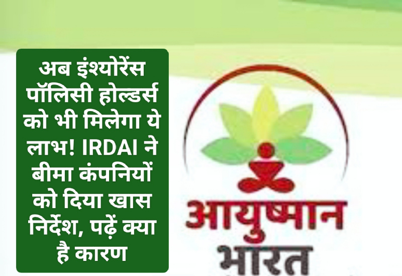 Insurence Policy New Rules: अब इंश्योरेंस पॉलिसी होल्डर्स को भी मिलेगा ये लाभ! IRDAI ने बीमा कंपनियों को दिया खास निर्देश, पढ़ें क्या है कारण