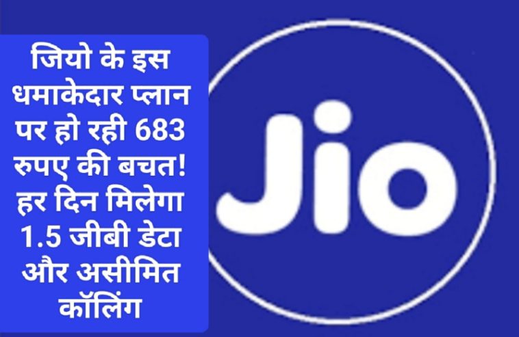 Best Jio Prepaid Plan: जियो के इस धमाकेदार प्लान पर हो रही 683 रुपए की बचत! हर दिन मिलेगा 1.5 जीबी डेटा और असीमित कॉलिंग