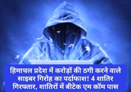Breaking News: हिमाचल प्रदेश में करोड़ों की ठगी करने वाले साइबर गिरोह का पर्दाफाश! 4 शातिर गिरफ्तार, शातिरों में बीटेक एम कॉम पास