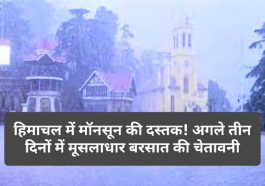 Himachal Weather Alert: हिमाचल में मॉनसून की दस्तक! अगले तीन दिनों में मूसलाधार बरसात की चेतावनी