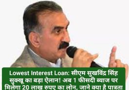 Lowest Interest Loan: सीएम सुखविंद्र सिंह सुक्खू का बड़ा ऐलान! अब 1 फीसदी ब्याज पर मिलेगा 20 लाख रुपए का लोन, जाने क्या है पात्रता