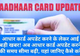 Aadhar Update News: आधार कार्ड अपडेट करने के लेकर आई बड़ी खबर! अब आधार कार्ड अपडेट करने की समय सीमा बढ़ी, यहां जानिए कैसे करें