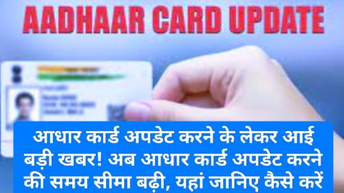 Aadhar Update News: आधार कार्ड अपडेट करने के लेकर आई बड़ी खबर! अब आधार कार्ड अपडेट करने की समय सीमा बढ़ी, यहां जानिए कैसे करें