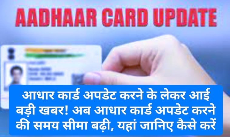 Aadhar Update News: आधार कार्ड अपडेट करने के लेकर आई बड़ी खबर! अब आधार कार्ड अपडेट करने की समय सीमा बढ़ी, यहां जानिए कैसे करें