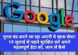 Google News Update: गूगल बंद करने जा रहा अपनी ये खास सेवा! 19 जुलाई से पहले सुरक्षित करें अपने महत्वपूर्ण डेटा को, जान लें कैसे