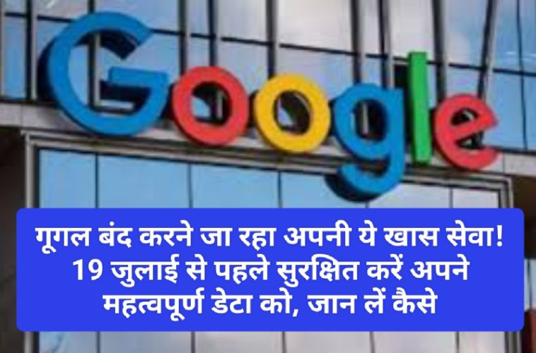 Google News Update: गूगल बंद करने जा रहा अपनी ये खास सेवा! 19 जुलाई से पहले सुरक्षित करें अपने महत्वपूर्ण डेटा को, जान लें कैसे