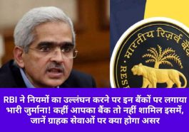 RBI News Update: RBI ने नियमों का उल्लंघन करने पर इन बैंकों पर लगाया भारी जुर्माना! कहीं आपका बैंक तो नहीं शामिल इसमें, जानें ग्राहक सेवाओं पर क्या होगा असर