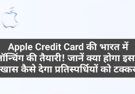 Apple Credit Card: Apple Credit Card की भारत में लॉन्चिंग की तैयारी! जानें क्या होगा इसमें खास कैसे देगा प्रतिस्पर्धियों को टक्कर