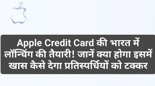 Apple Credit Card: Apple Credit Card की भारत में लॉन्चिंग की तैयारी! जानें क्या होगा इसमें खास कैसे देगा प्रतिस्पर्धियों को टक्कर