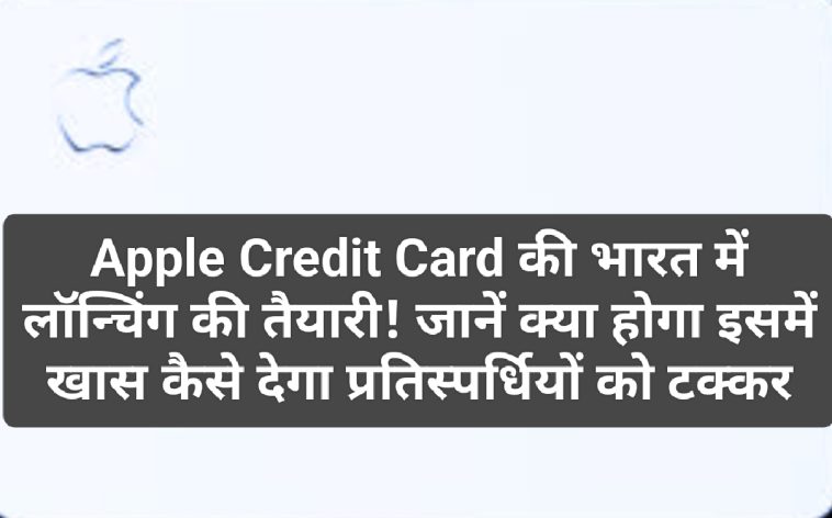 Apple Credit Card: Apple Credit Card की भारत में लॉन्चिंग की तैयारी! जानें क्या होगा इसमें खास कैसे देगा प्रतिस्पर्धियों को टक्कर