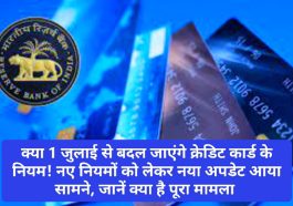 Credit Card News Update: क्या 1 जुलाई से बदल जाएंगे क्रेडिट कार्ड के नियम! नए नियमों को लेकर नया अपडेट आया सामने, जानें क्या है पूरा मामला