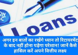 Loan Recovery: अगर इन बातों का रखेंगे ध्यान तो रिटायरमेंट के बाद नहीं होना पड़ेगा परेशान! जानें कैसे हासिल करें अपने वित्तीय लक्ष्य